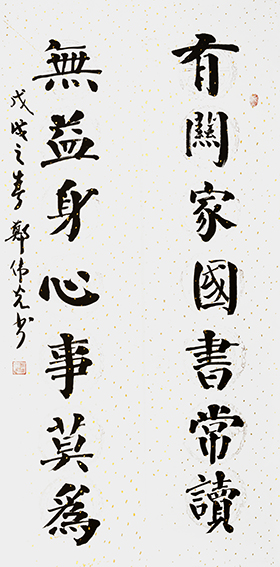 郑伟光作品5《有关家国书常读 无益身心事莫为》131cmX60cm